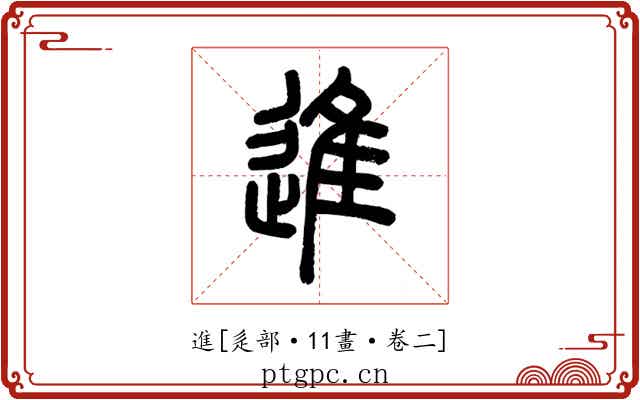 進