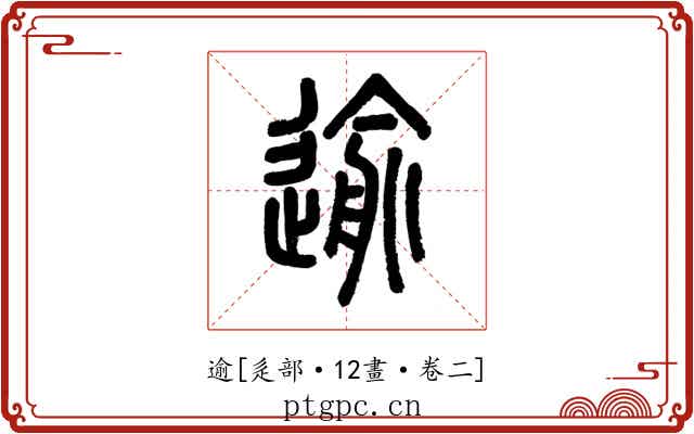 逾