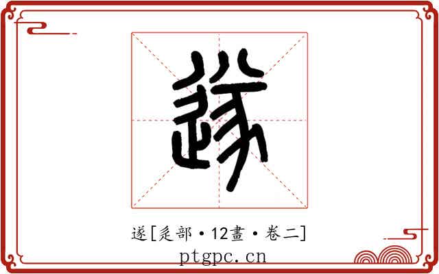 遂