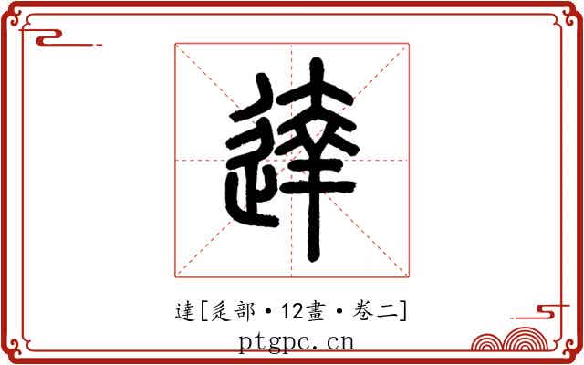 達