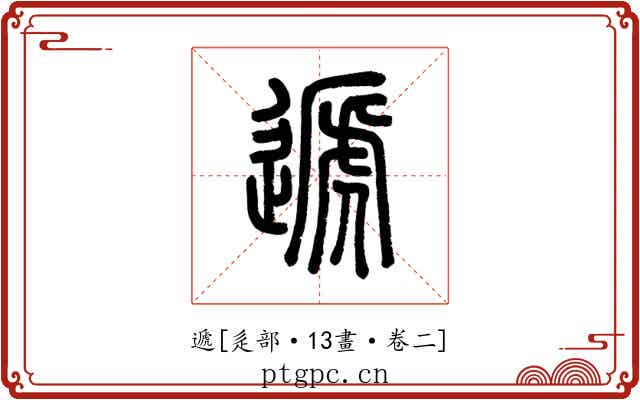 遞