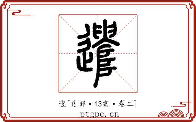 遣