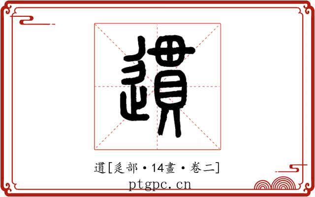 遦