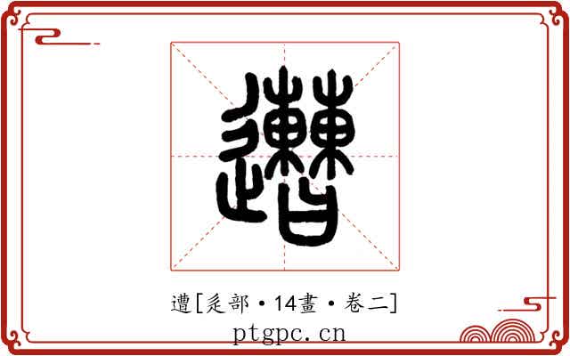 遭