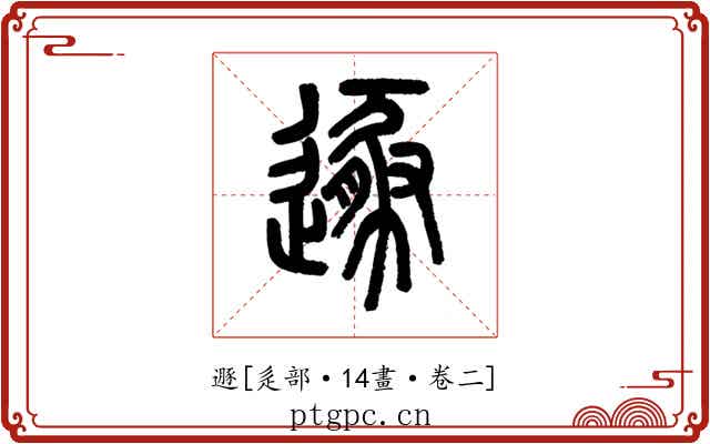 遯