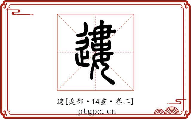 遱