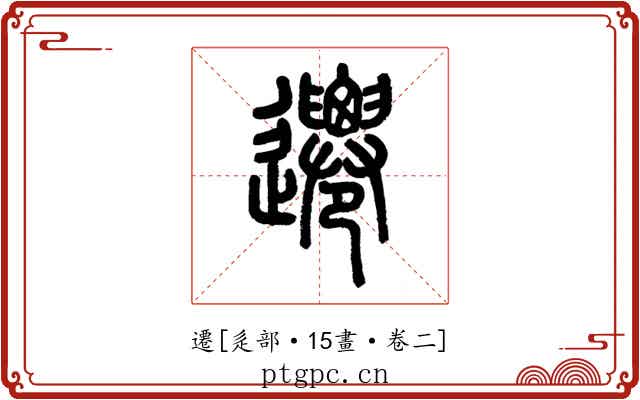 遷