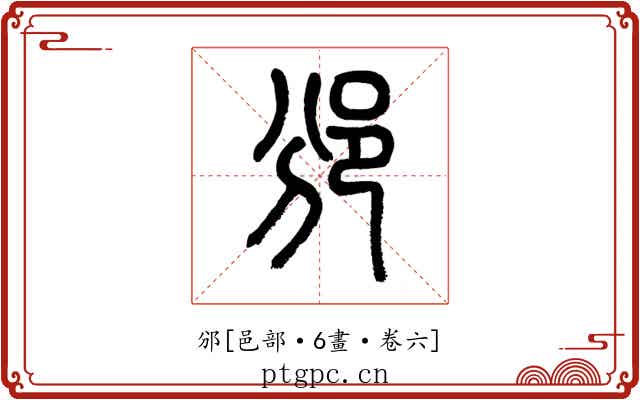 邠