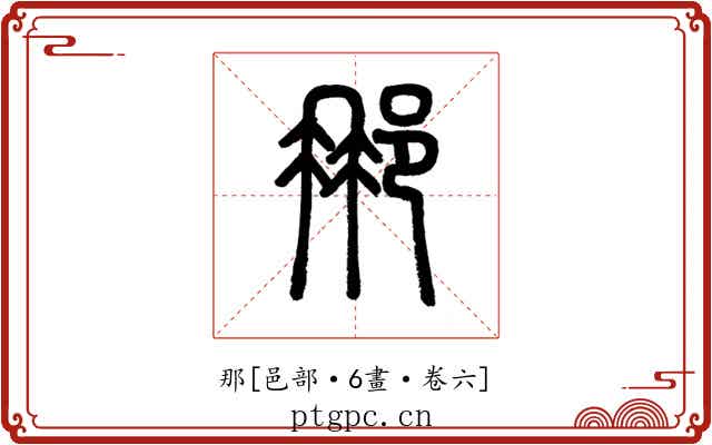 那