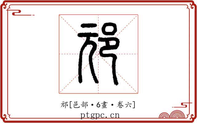 邧