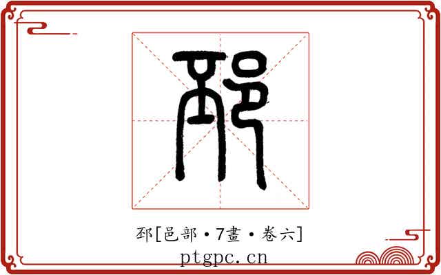 邳