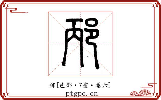 邴