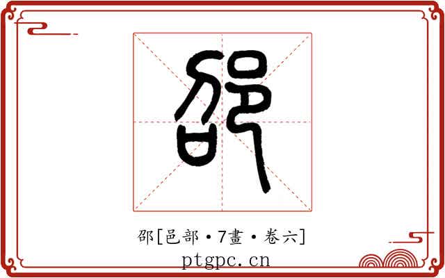 邵