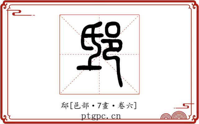 邸