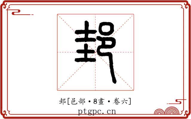 邽