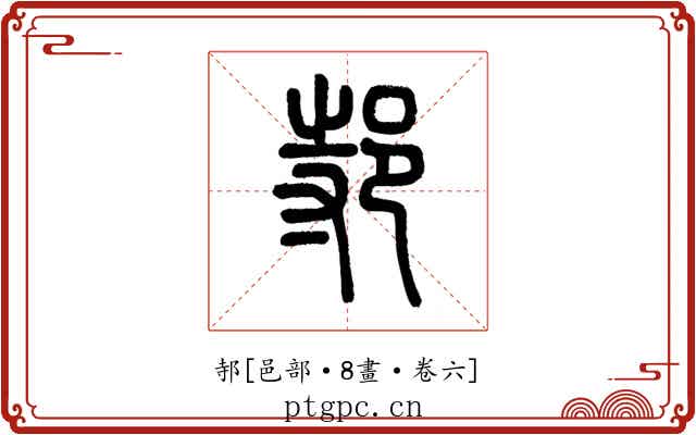 邿