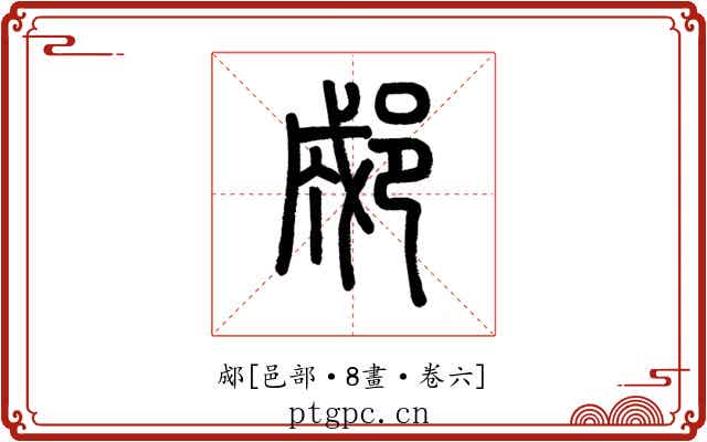 郕