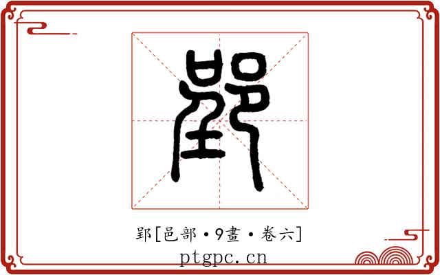 郢