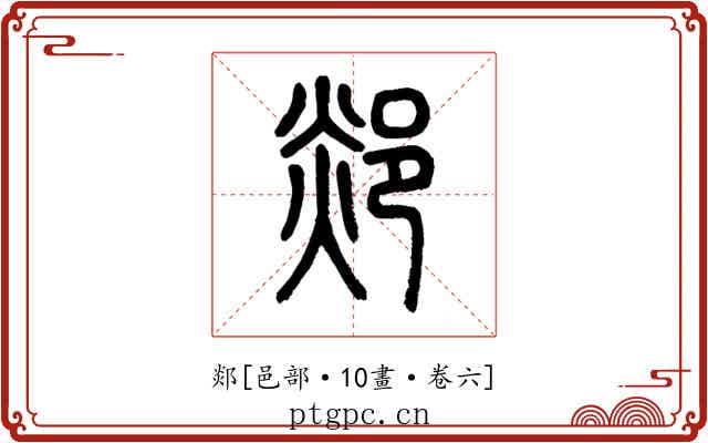 郯