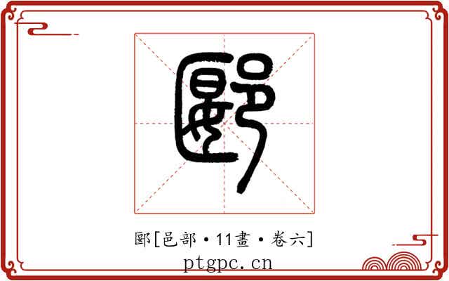 郾