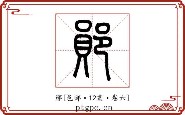 鄖
