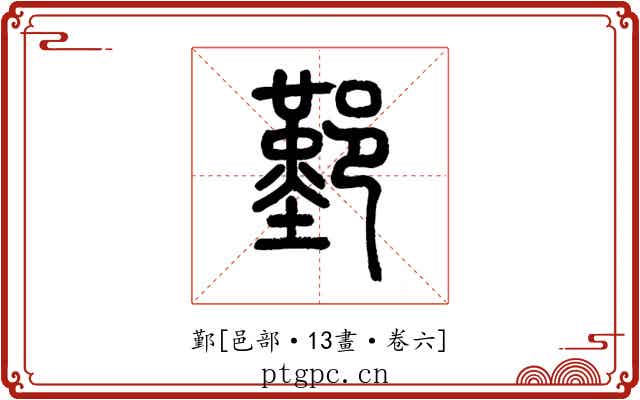 鄞