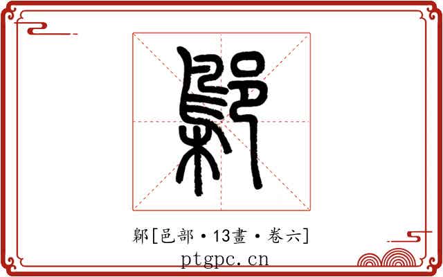 鄡