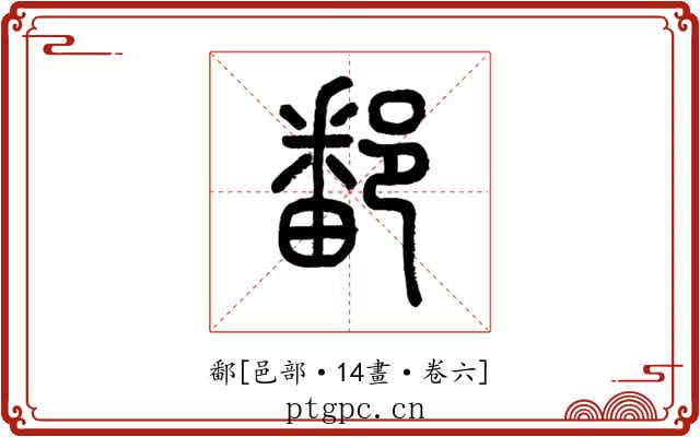 鄱
