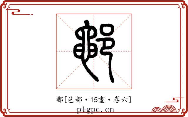 鄳