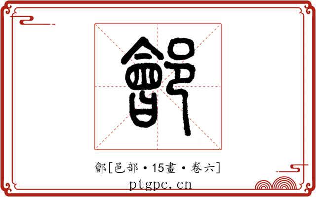 鄶