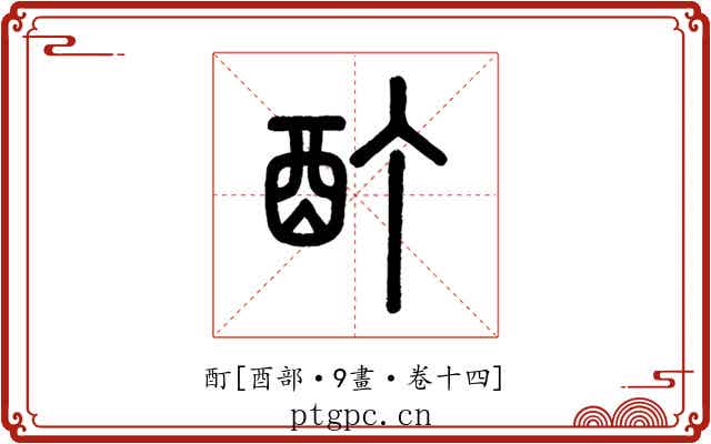 酊