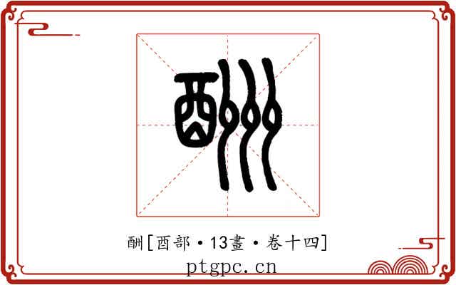 酬