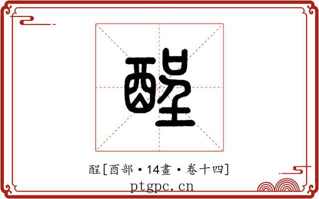 酲