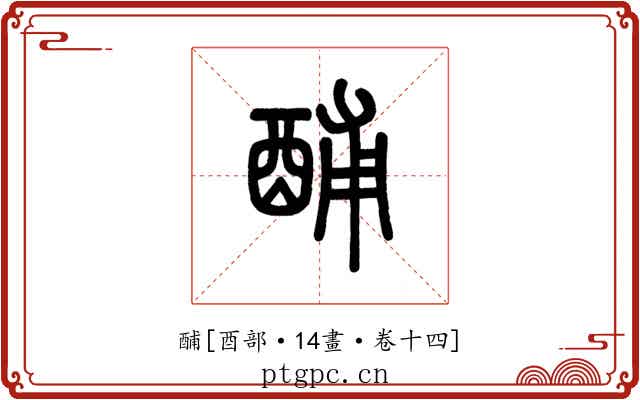 酺