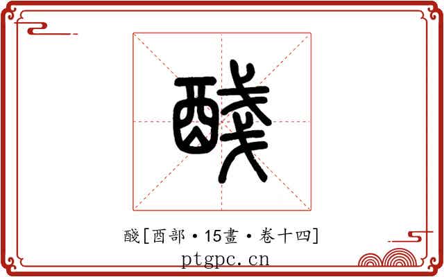 醆