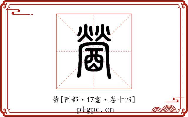 醟