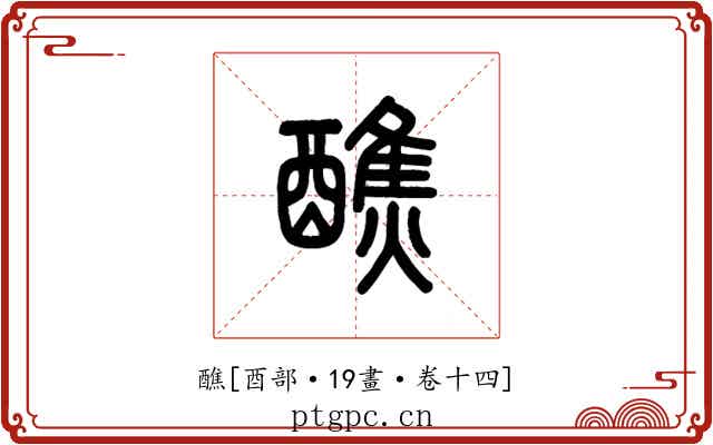 醮