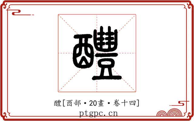 醴