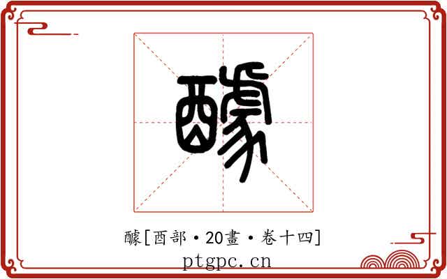 醵