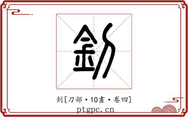 釗