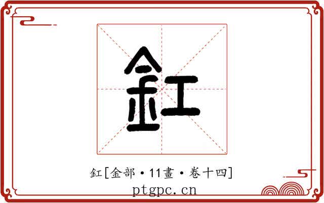 釭