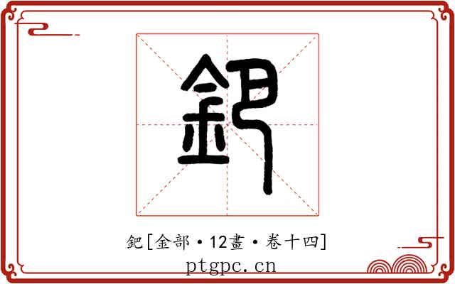 鈀