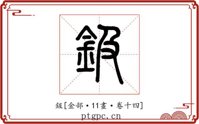 鈒