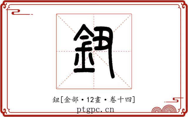 鈕