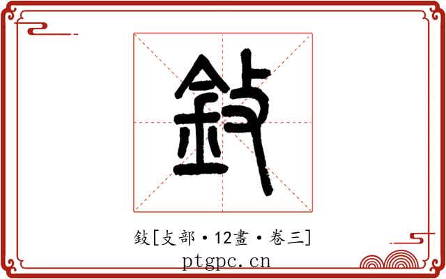 鈙