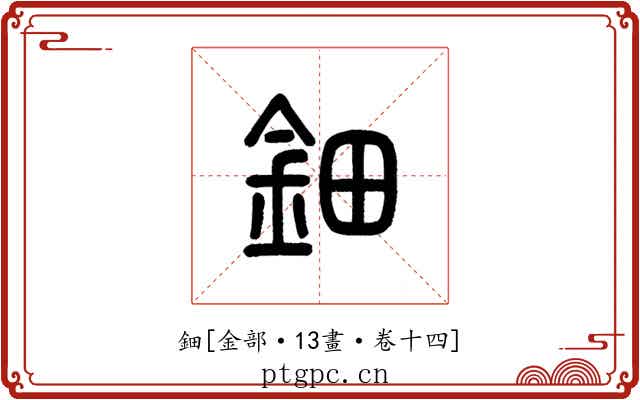 鈿