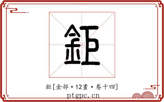 鉅