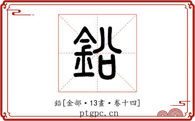 鉛