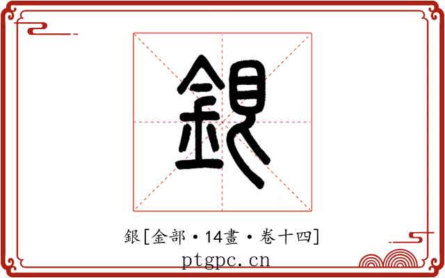 銀