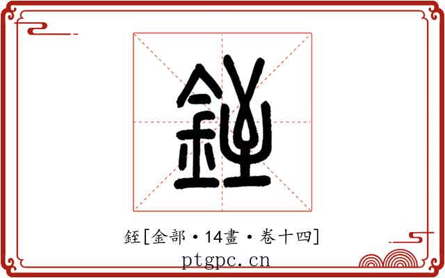 銍